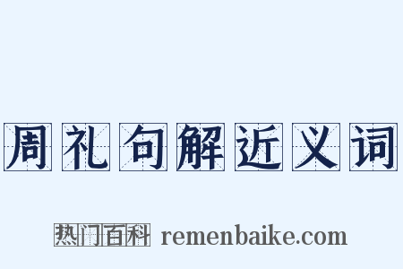 周礼句解近义词是什么意思的图片